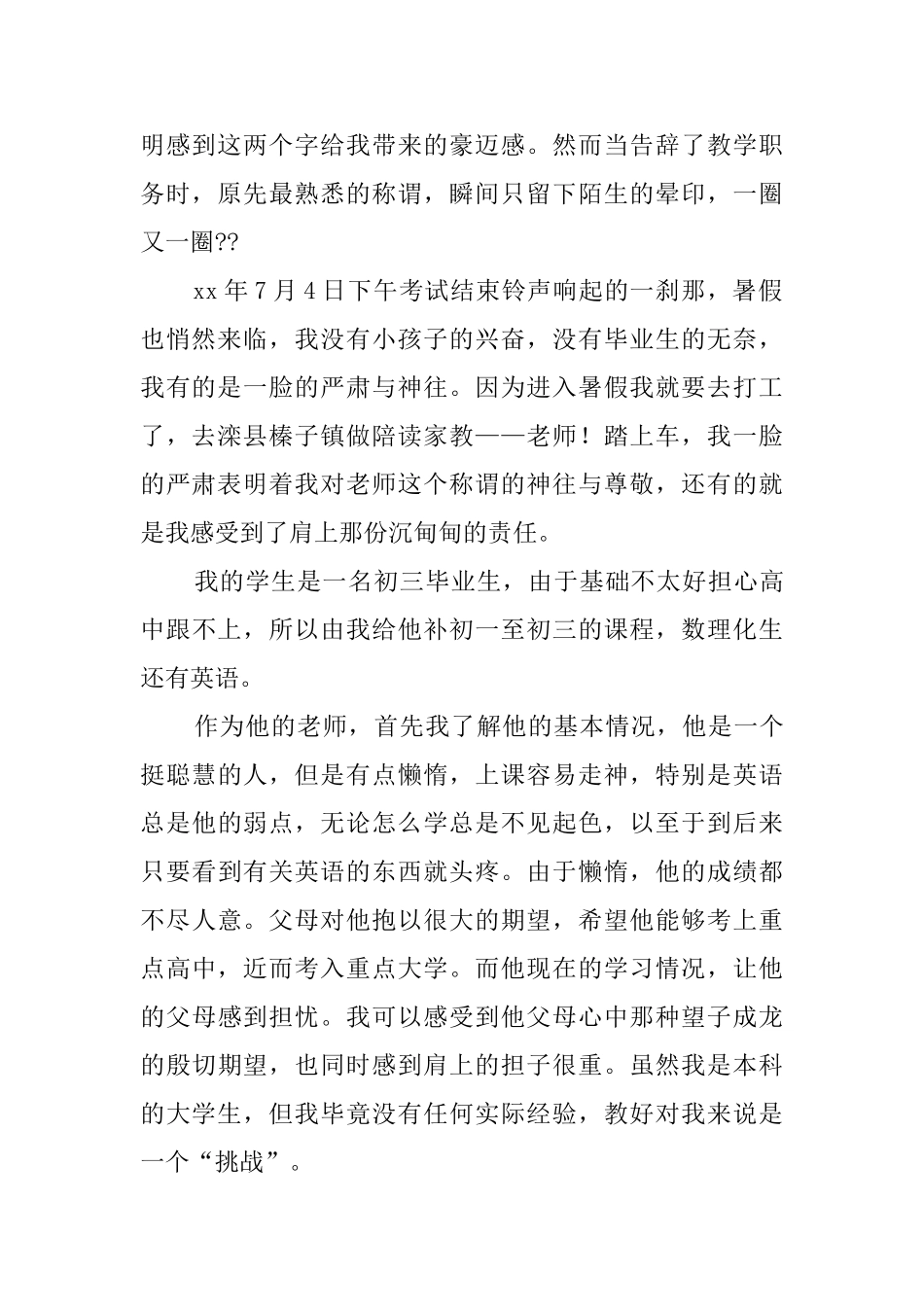 暑期家教实践报告范文四篇_第2页