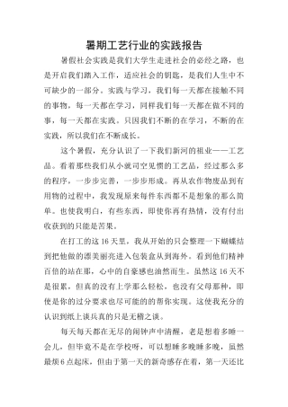 暑期工艺行业的实践报告