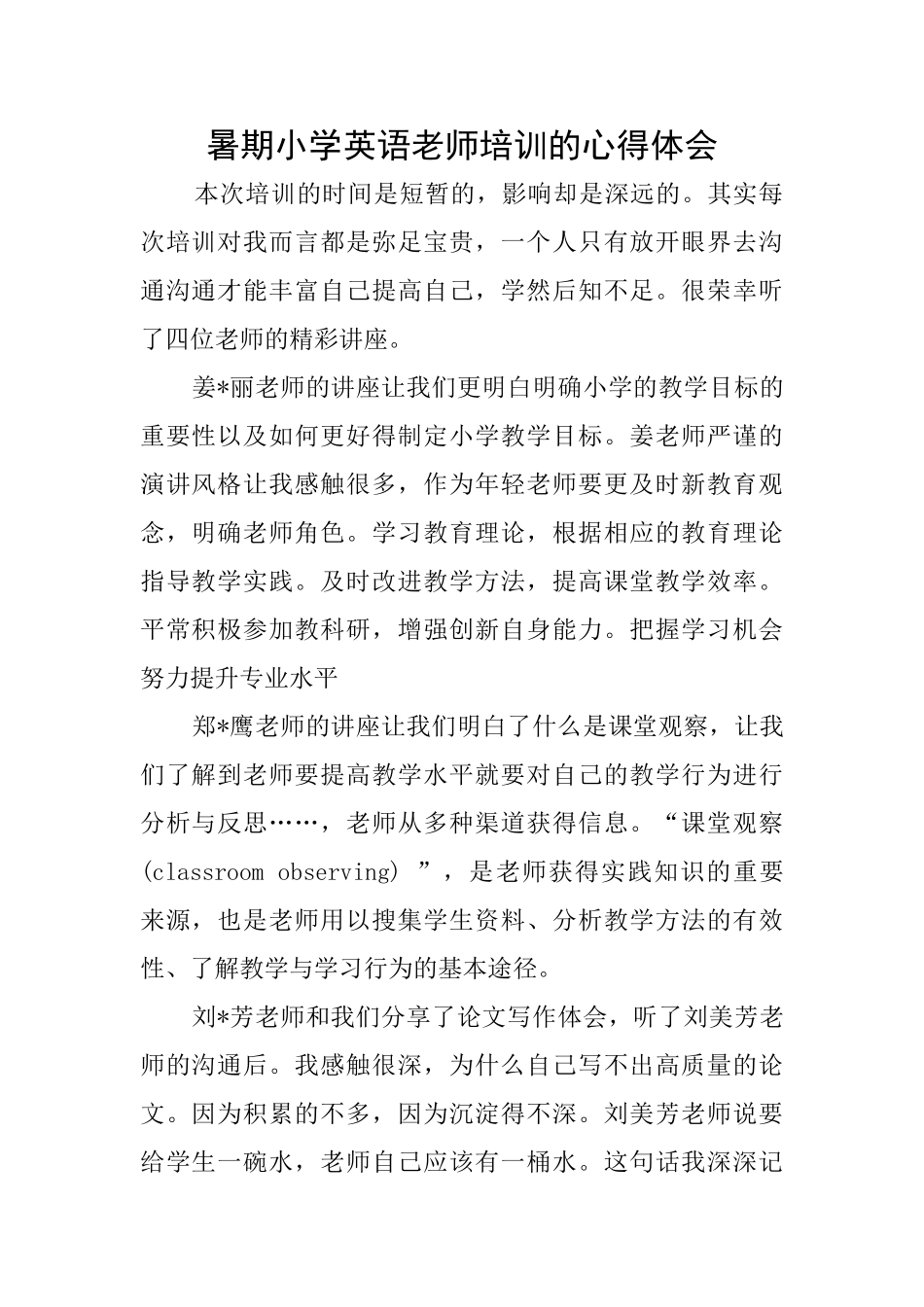 暑期小学英语教师培训的心得体会_第1页