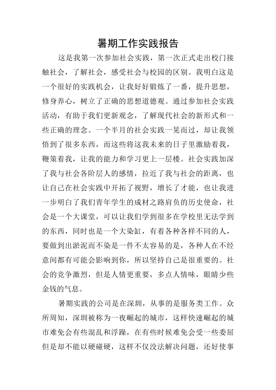 暑期工作实践报告_第1页