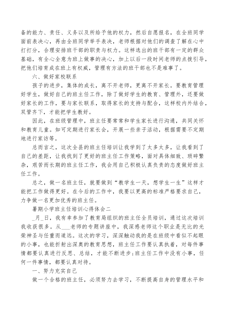 暑期小学班主任培训心得体会5篇_第3页