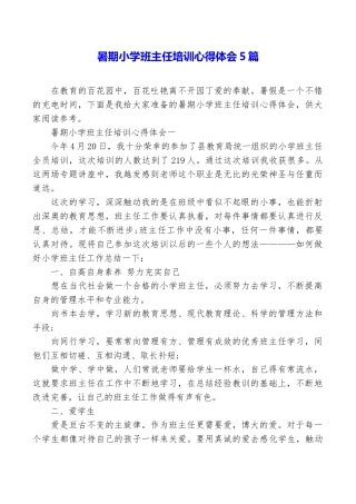 暑期小学班主任培训心得体会5篇
