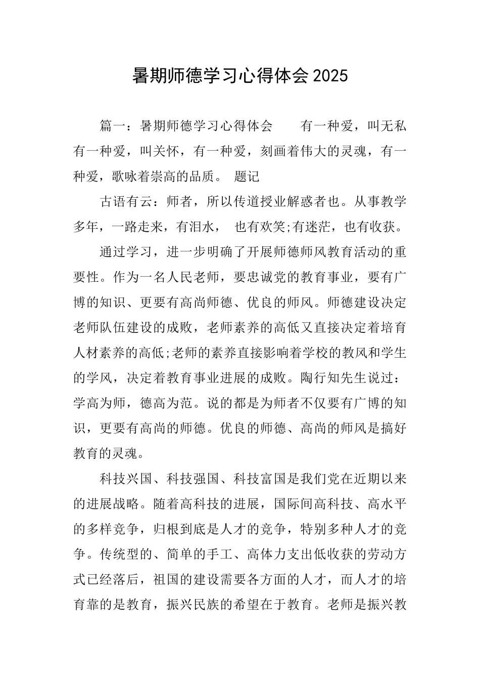 暑期师德学习心得体会2025_第1页