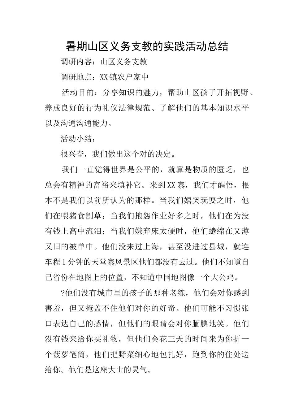 暑期山区义务支教的实践活动总结_第1页