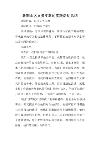 暑期山区义务支教的实践活动总结
