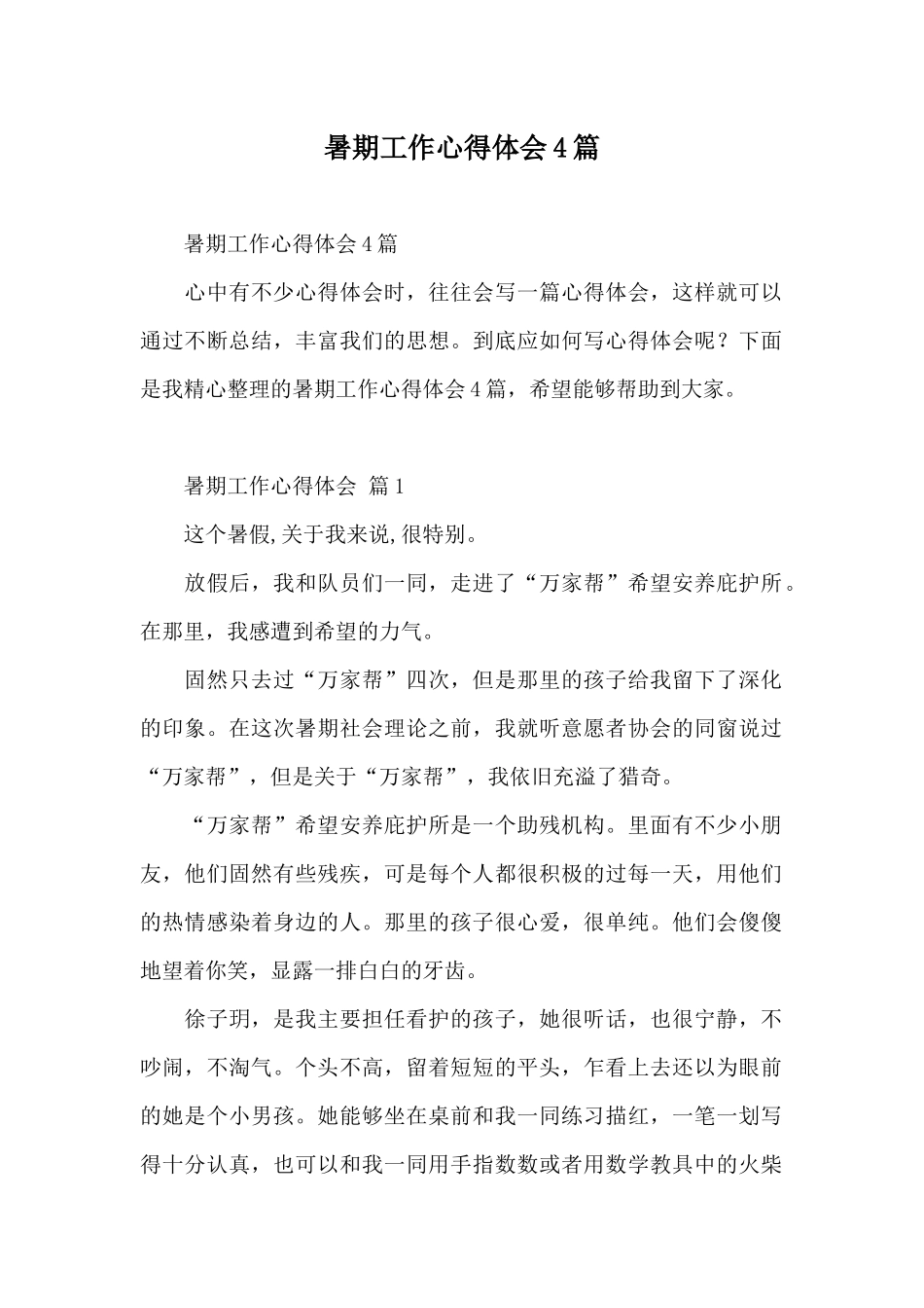 暑期工作心得体会4篇_第1页