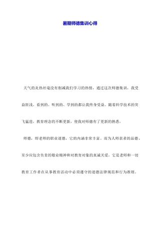 暑期师德集训心得