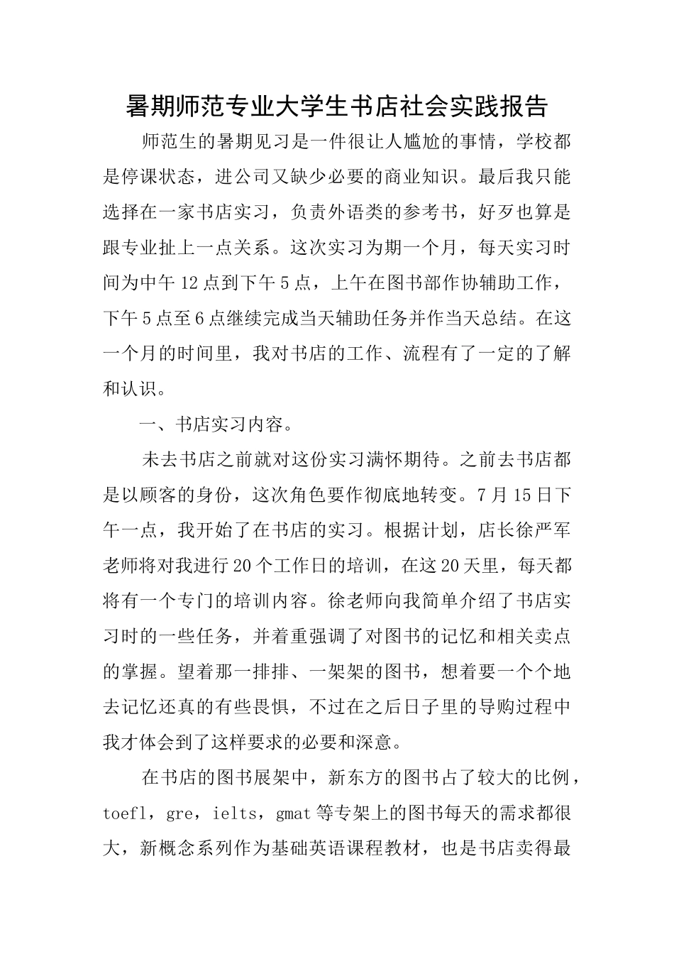 暑期师范专业大学生书店社会实践报告_第1页