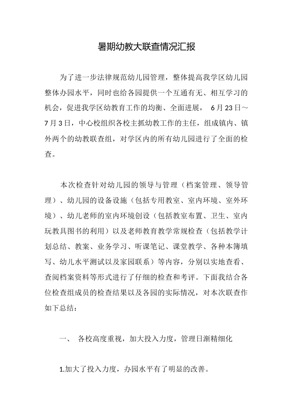 暑期幼教大联查情况汇报_第1页