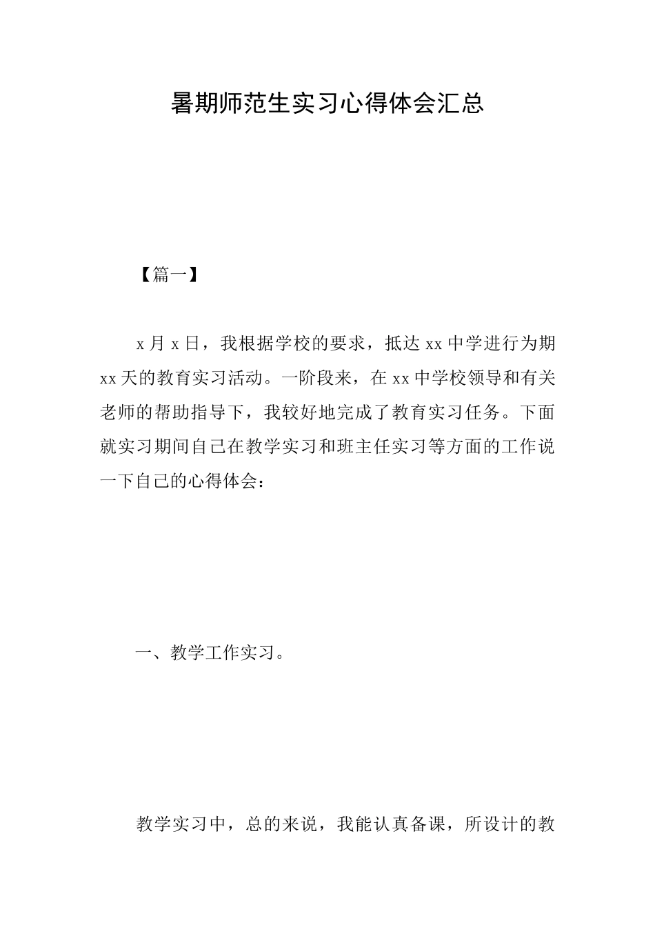 暑期师范生实习心得体会汇总_第1页