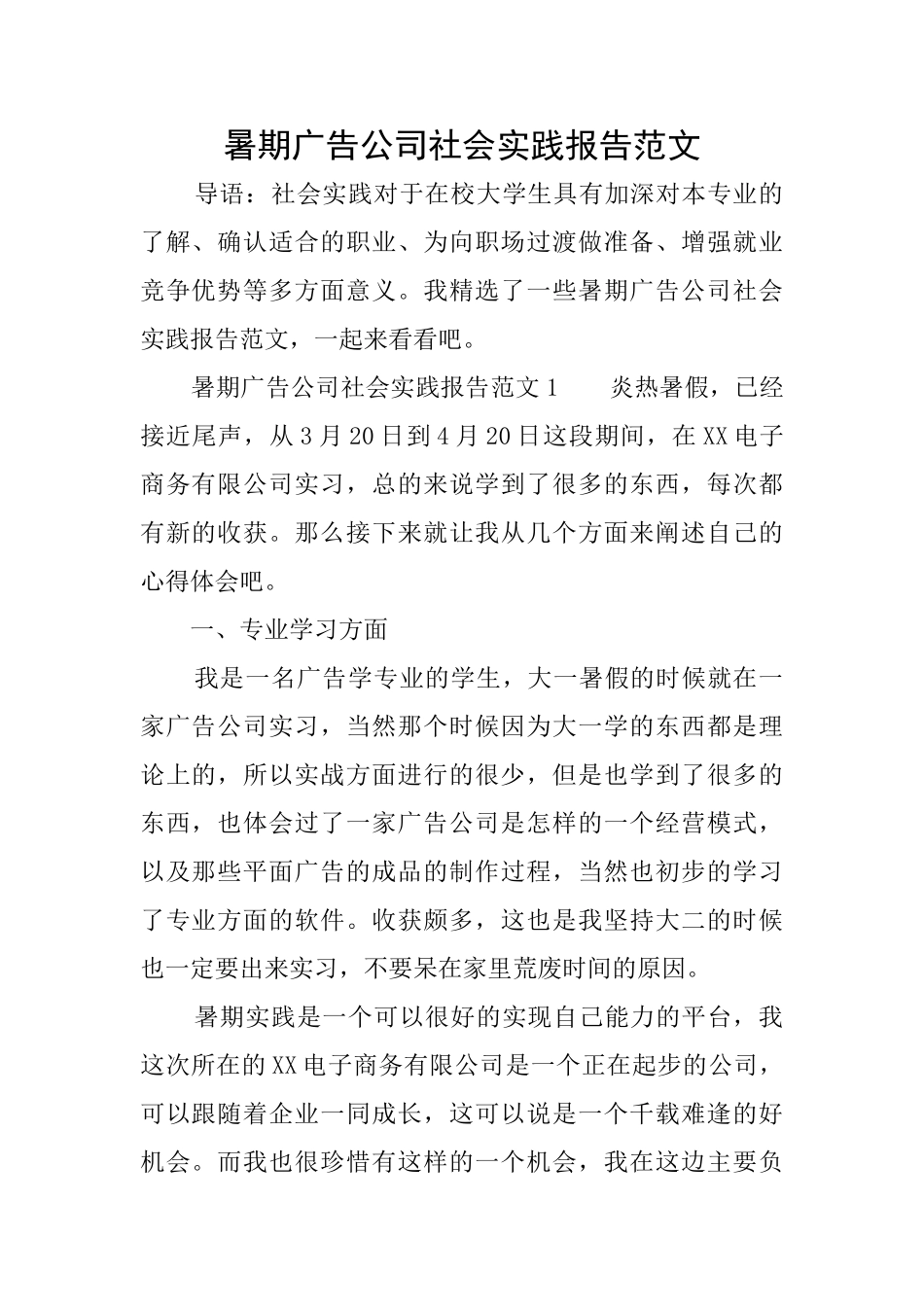 暑期广告公司社会实践报告范文_第1页
