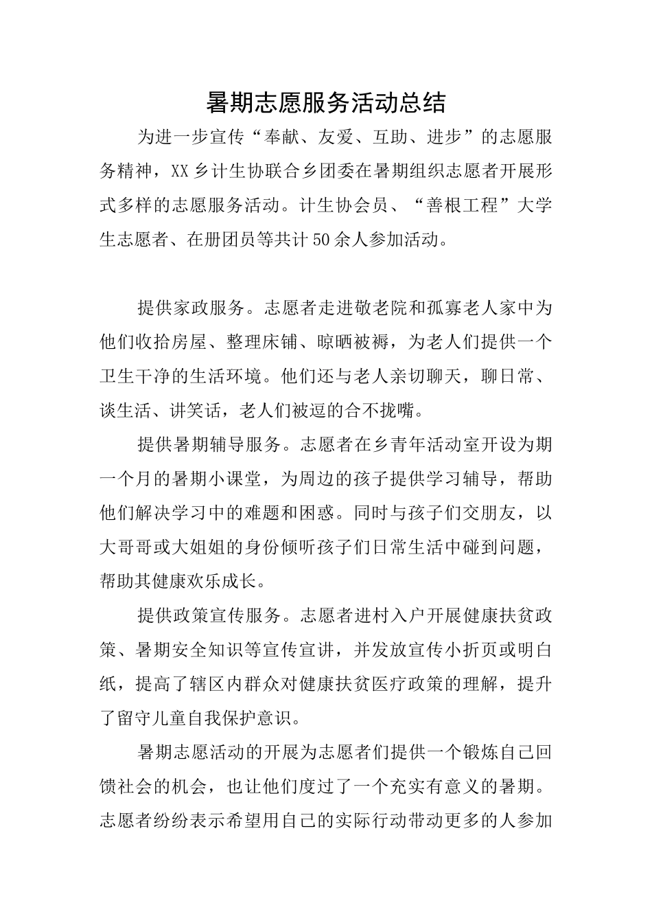 暑期志愿服务活动总结_第1页