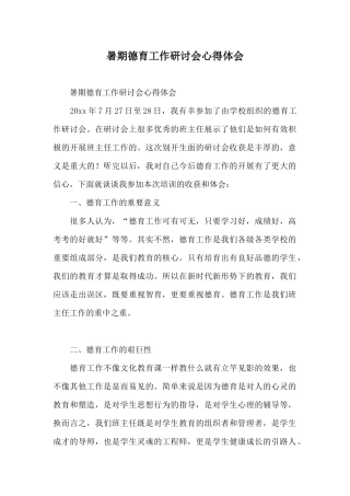 暑期德育工作研讨会心得体会