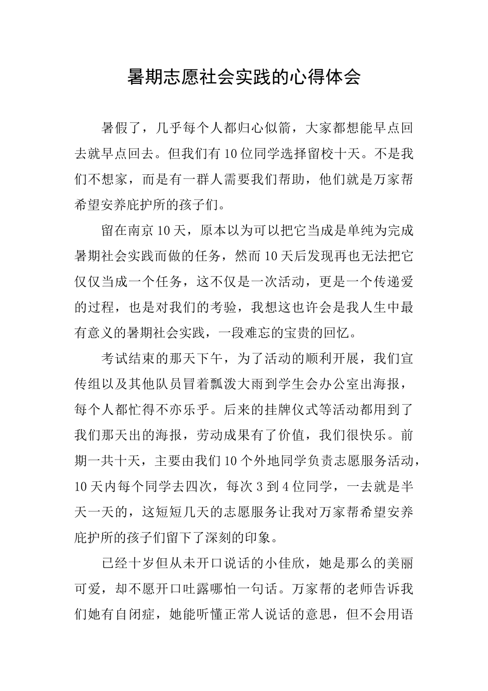 暑期志愿社会实践的心得体会_第1页