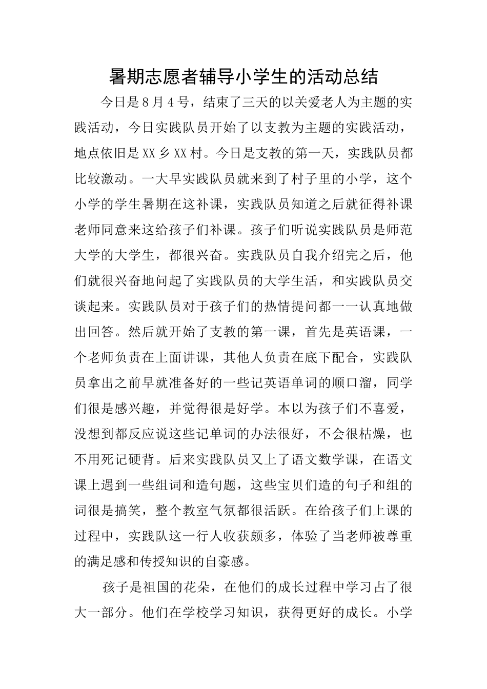 暑期志愿者辅导小学生的活动总结_第1页