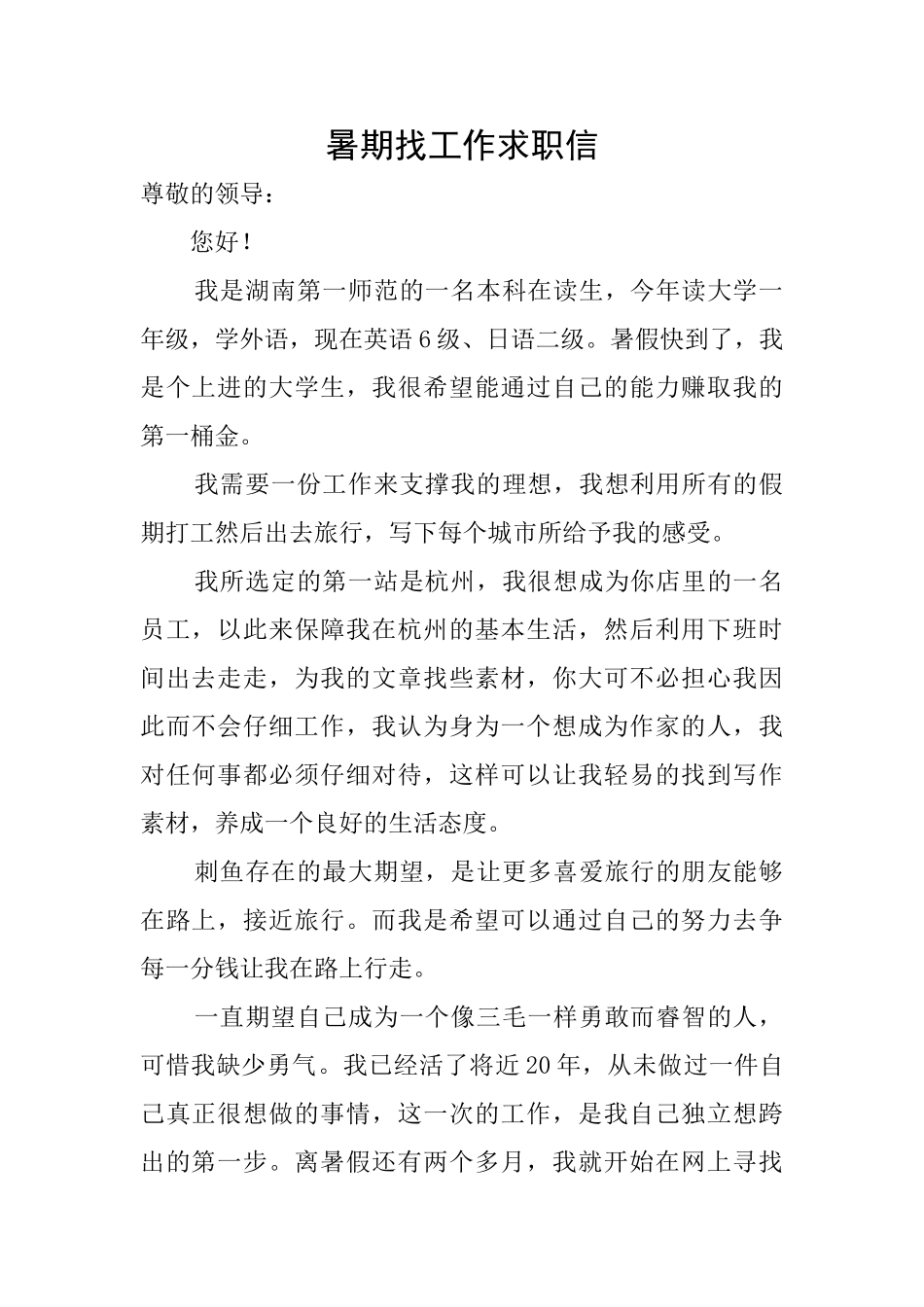 暑期找工作求职信_第1页