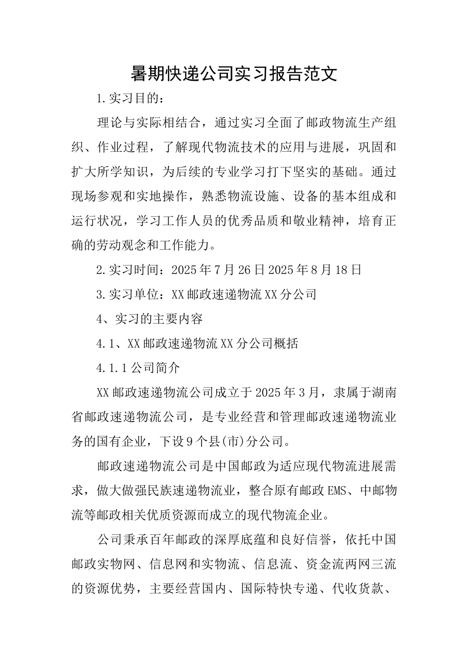 暑期快递公司实习报告范文_第1页
