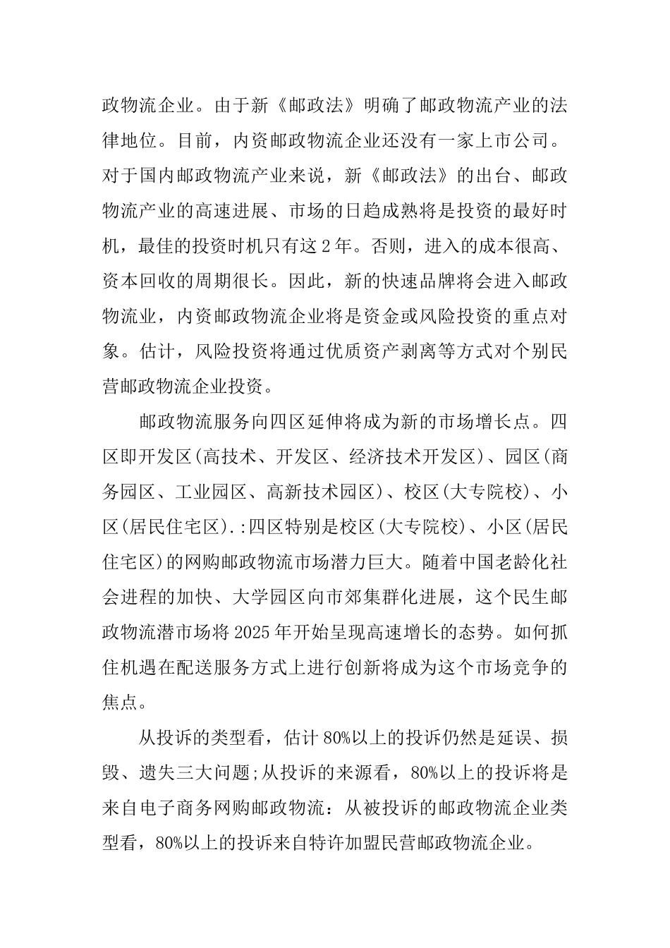 暑期快递公司实习报告范文_第3页
