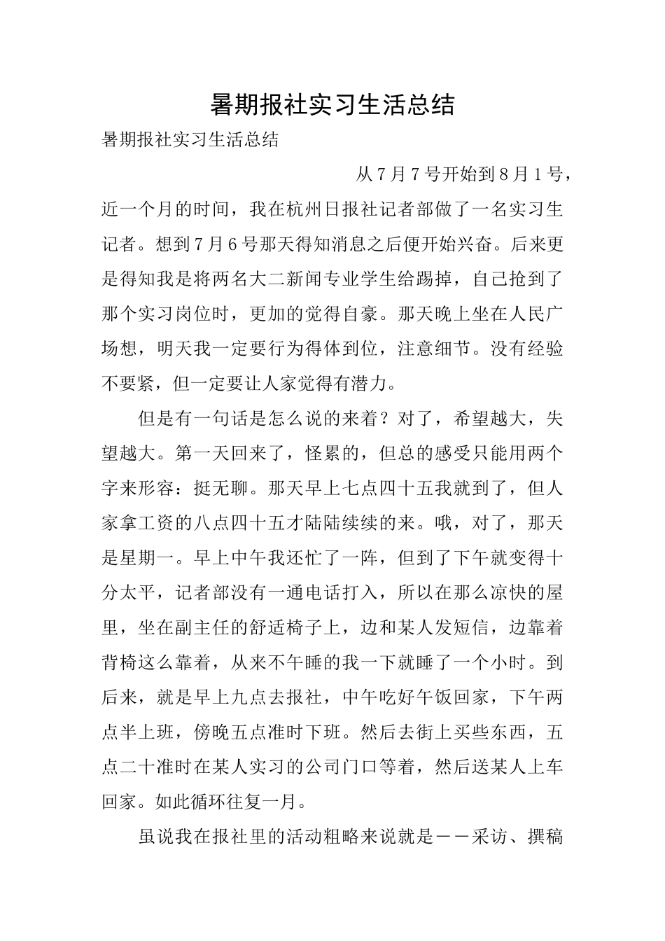暑期报社实习生活总结_第1页