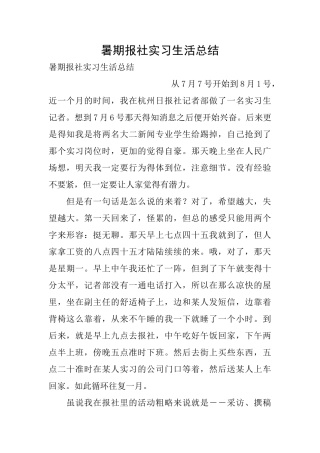 暑期报社实习生活总结