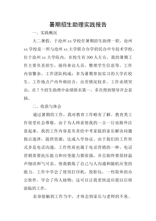 暑期招生助理实践报告