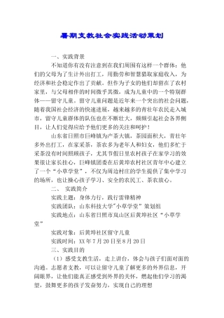 暑期支教社会实践活动策划