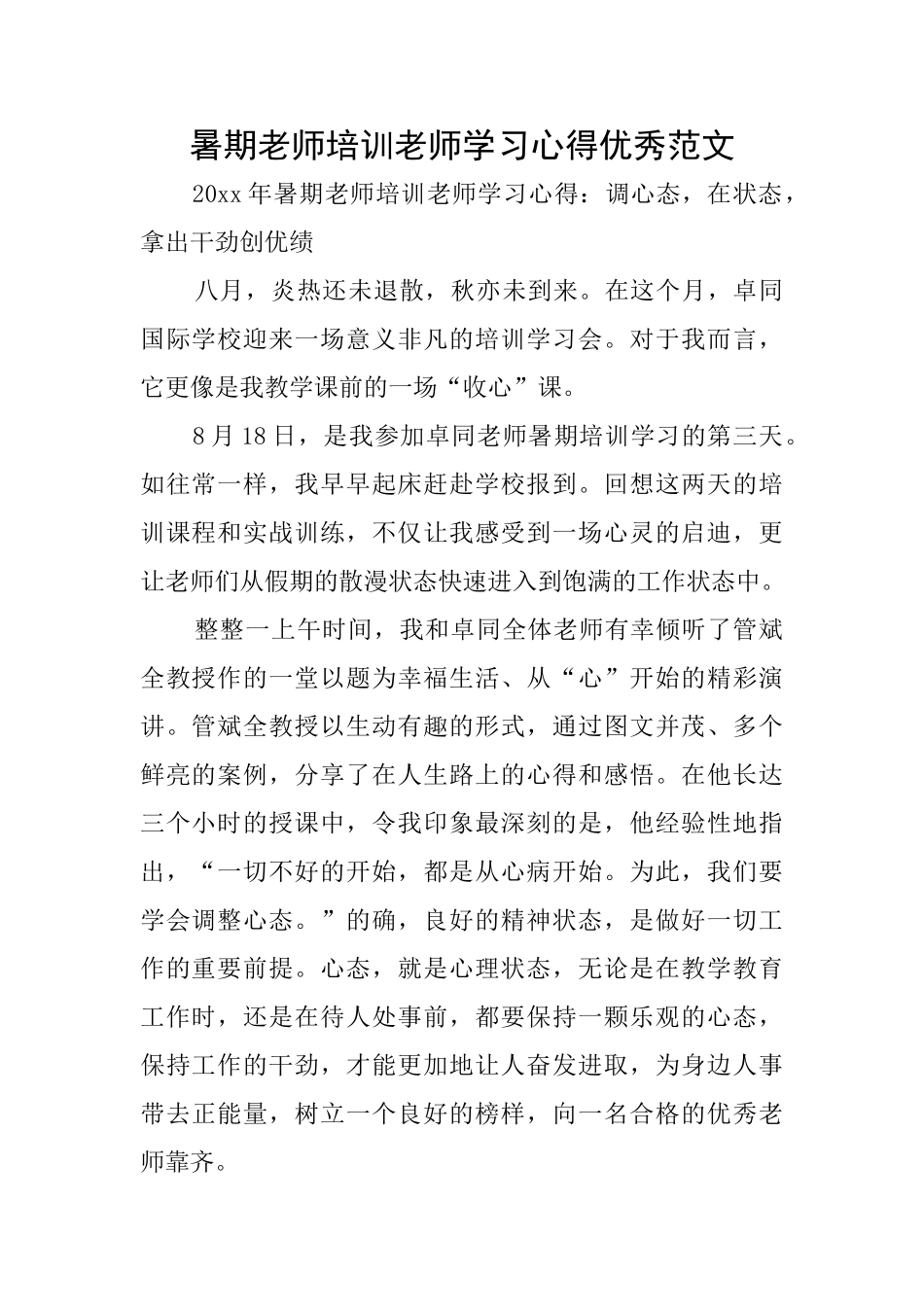 暑期教师培训教师学习心得优秀范文_第1页
