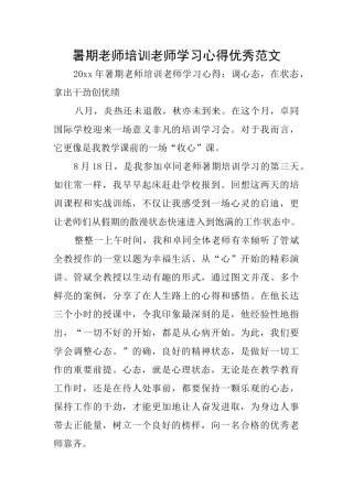暑期教师培训教师学习心得优秀范文