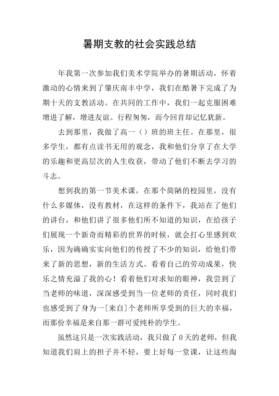 暑期支教的社会实践总结_第1页