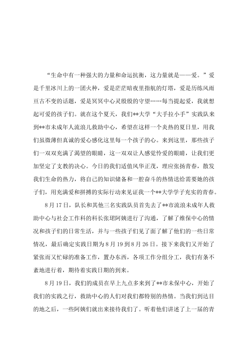 暑期支教的社会实践报告范文_第2页