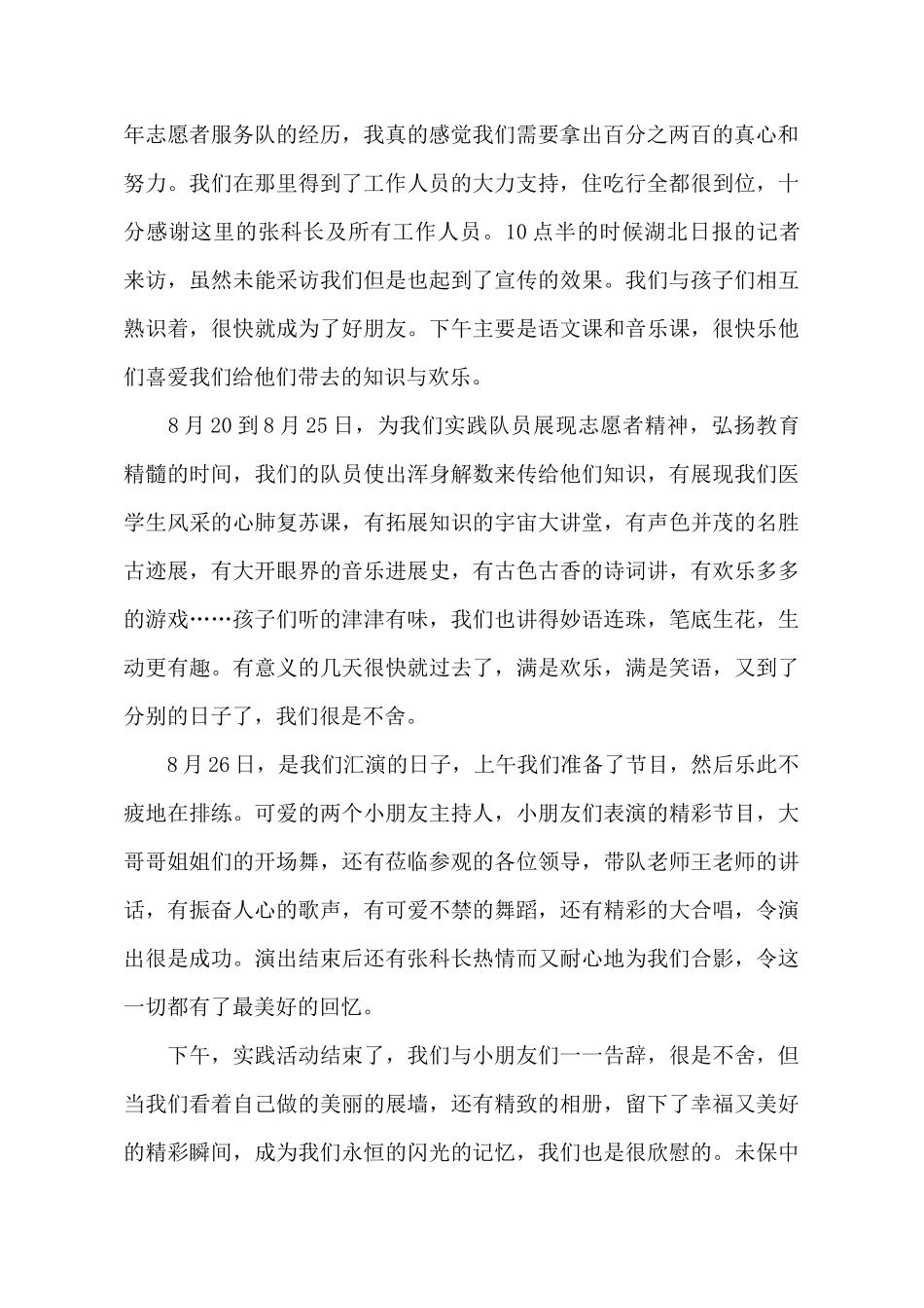 暑期支教的社会实践报告范文_第3页