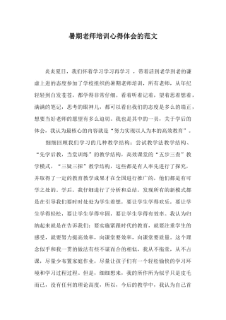 暑期教师培训心得体会的范文