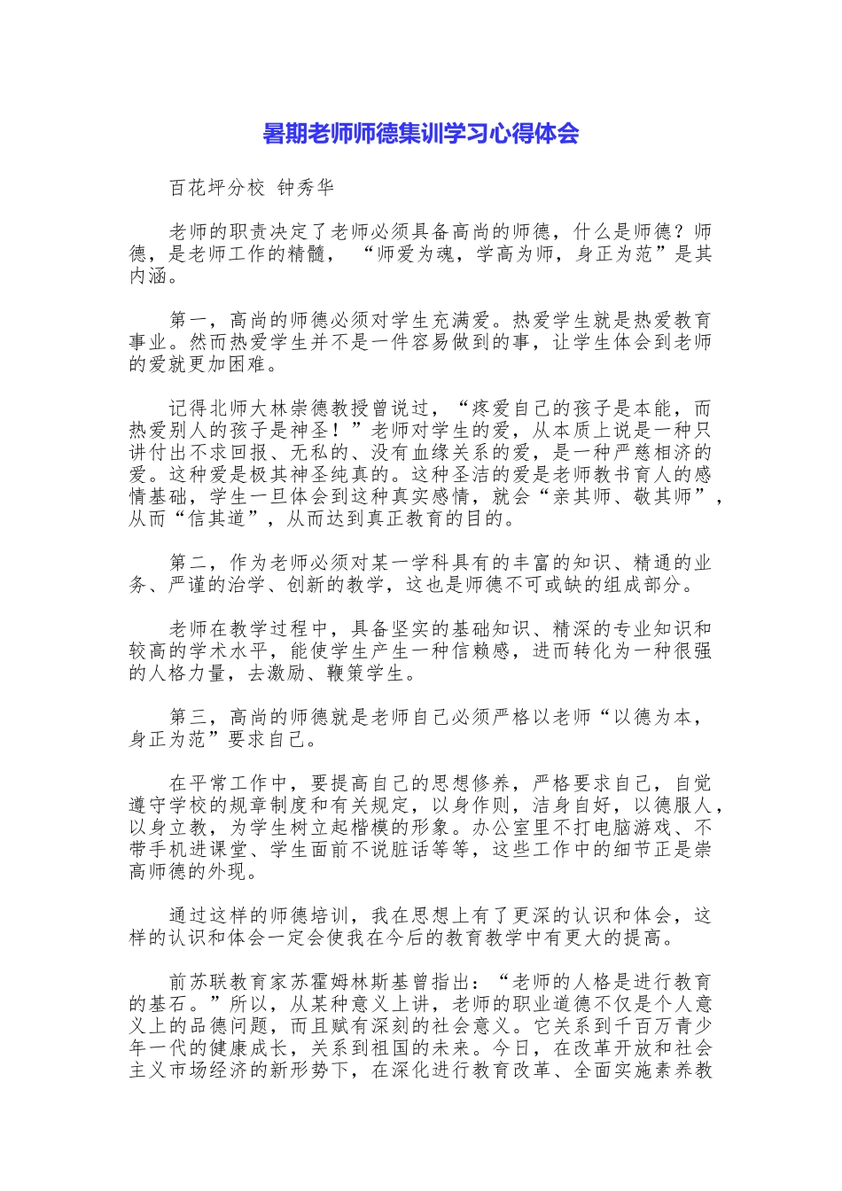 暑期教师师德集训学习心得体会_第1页