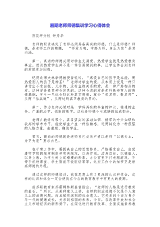 暑期教师师德集训学习心得体会