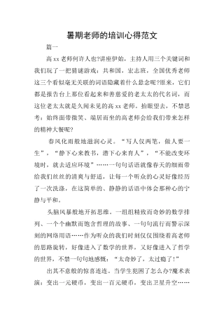 暑期教师的培训心得范文