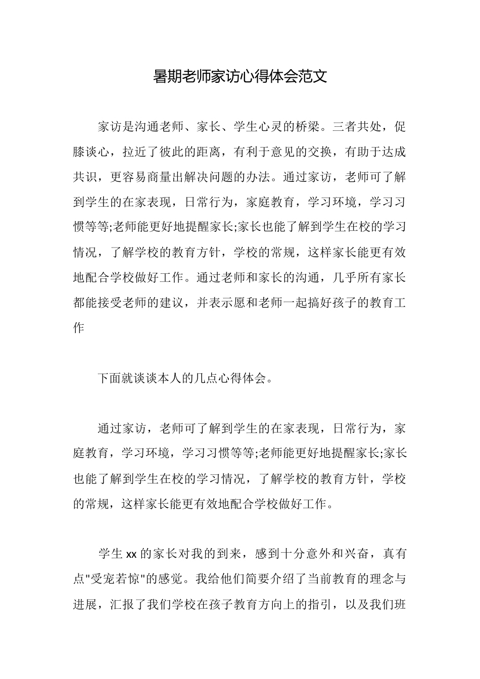 暑期教师家访心得体会范文_第1页