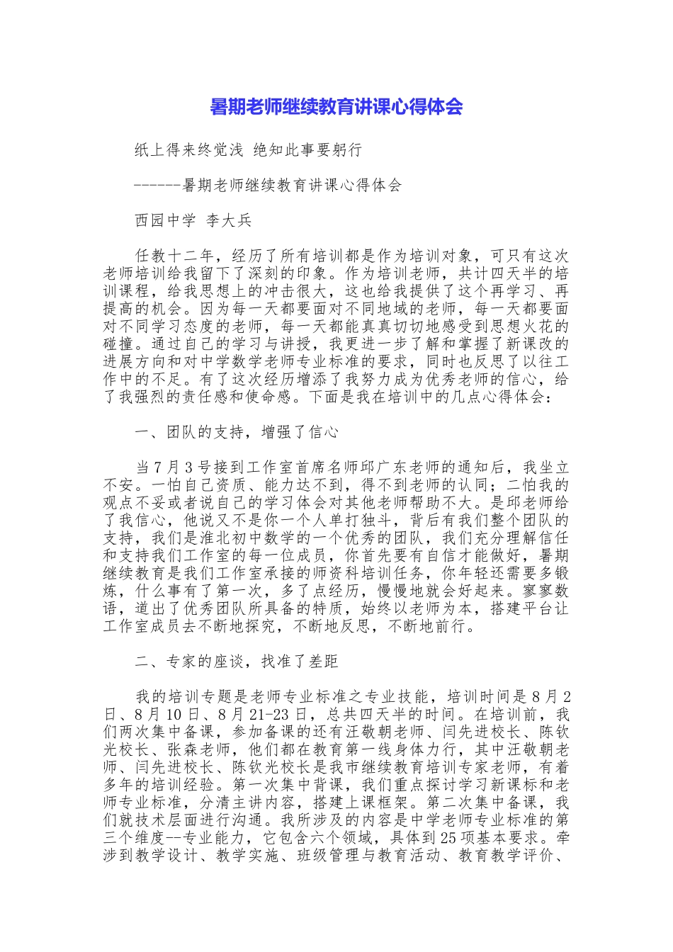 暑期教师继续教育讲课心得体会_第1页