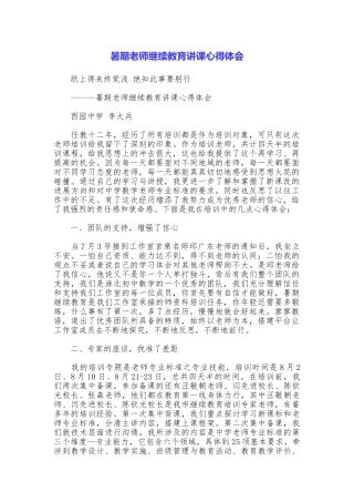 暑期教师继续教育讲课心得体会