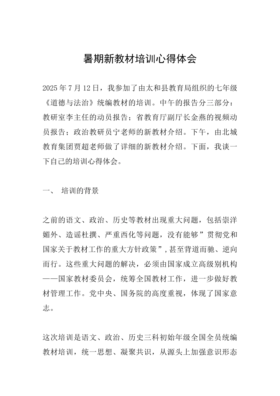 暑期新教材培训心得体会_第1页