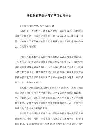 暑期教育培训教师的学习心得体会