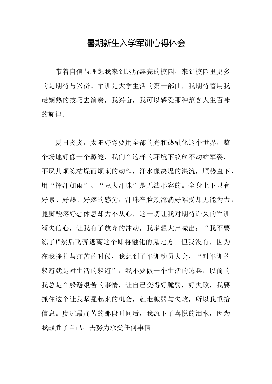 暑期新生入学军训心得体会_第1页