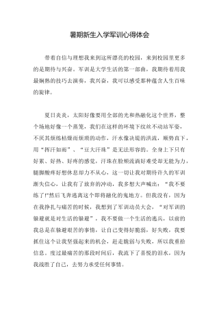 暑期新生入学军训心得体会