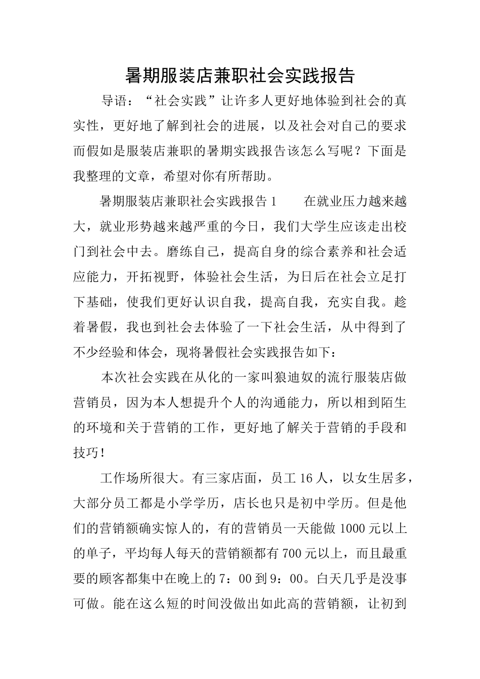 暑期服装店兼职社会实践报告_第1页