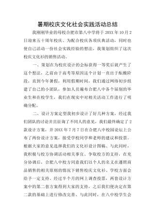 暑期校庆文化社会实践活动总结