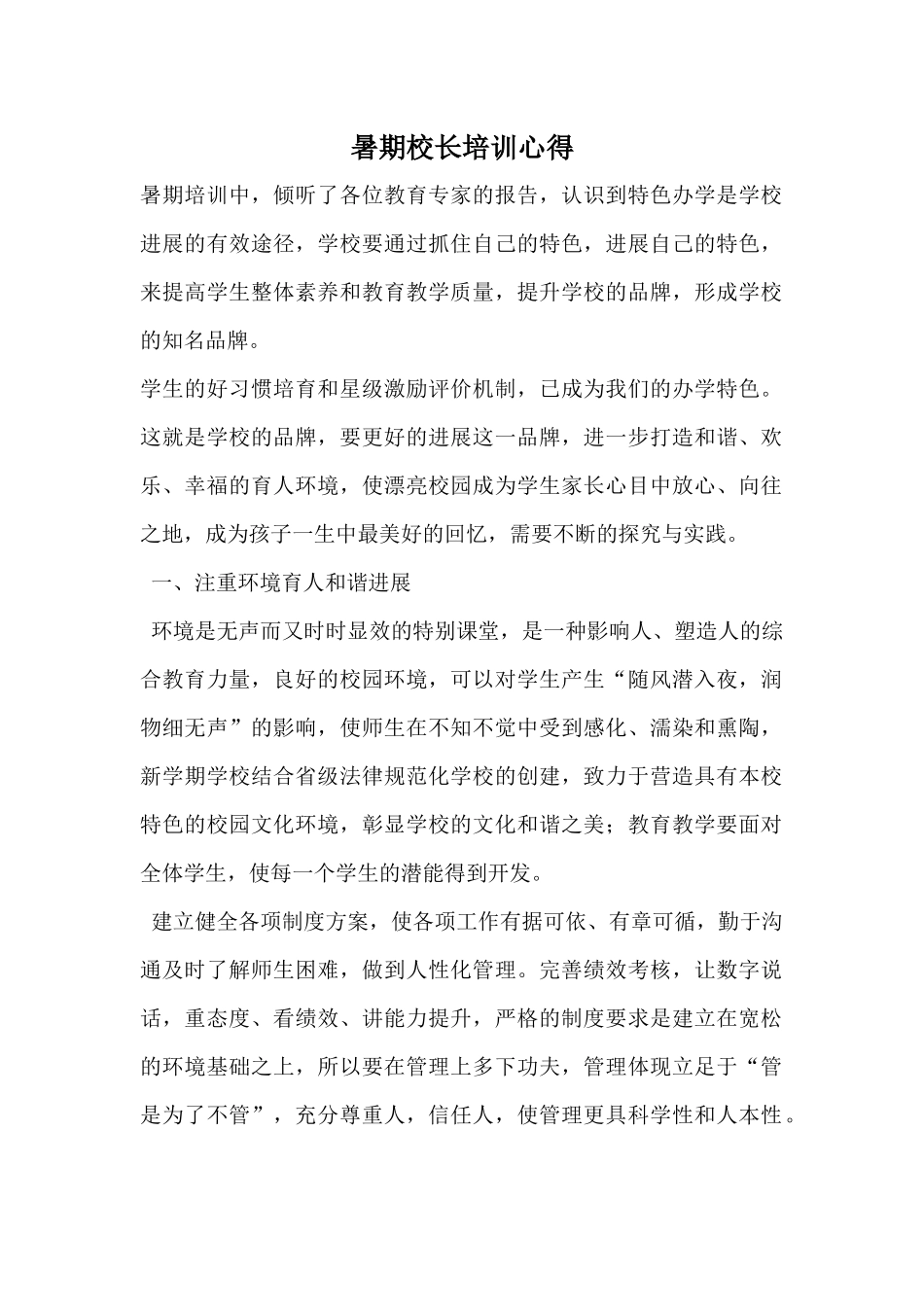 暑期校长培训心得_第1页