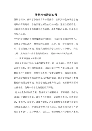 暑期校长培训心得
