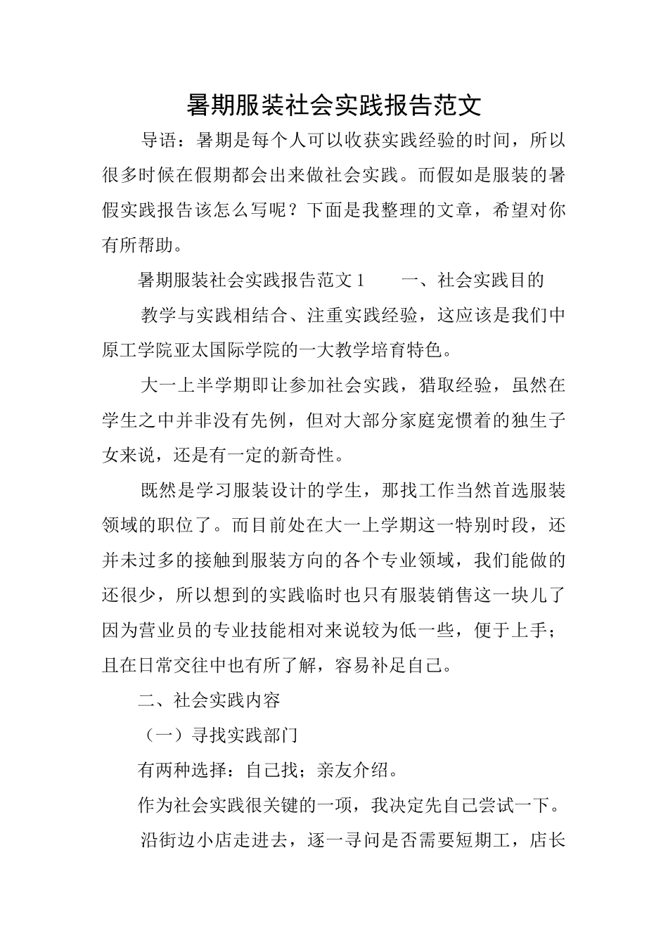 暑期服装社会实践报告范文_第1页