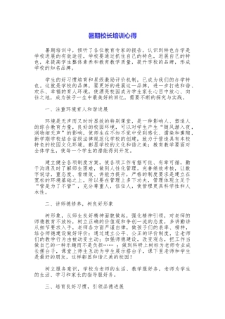 暑期校长培训心得
