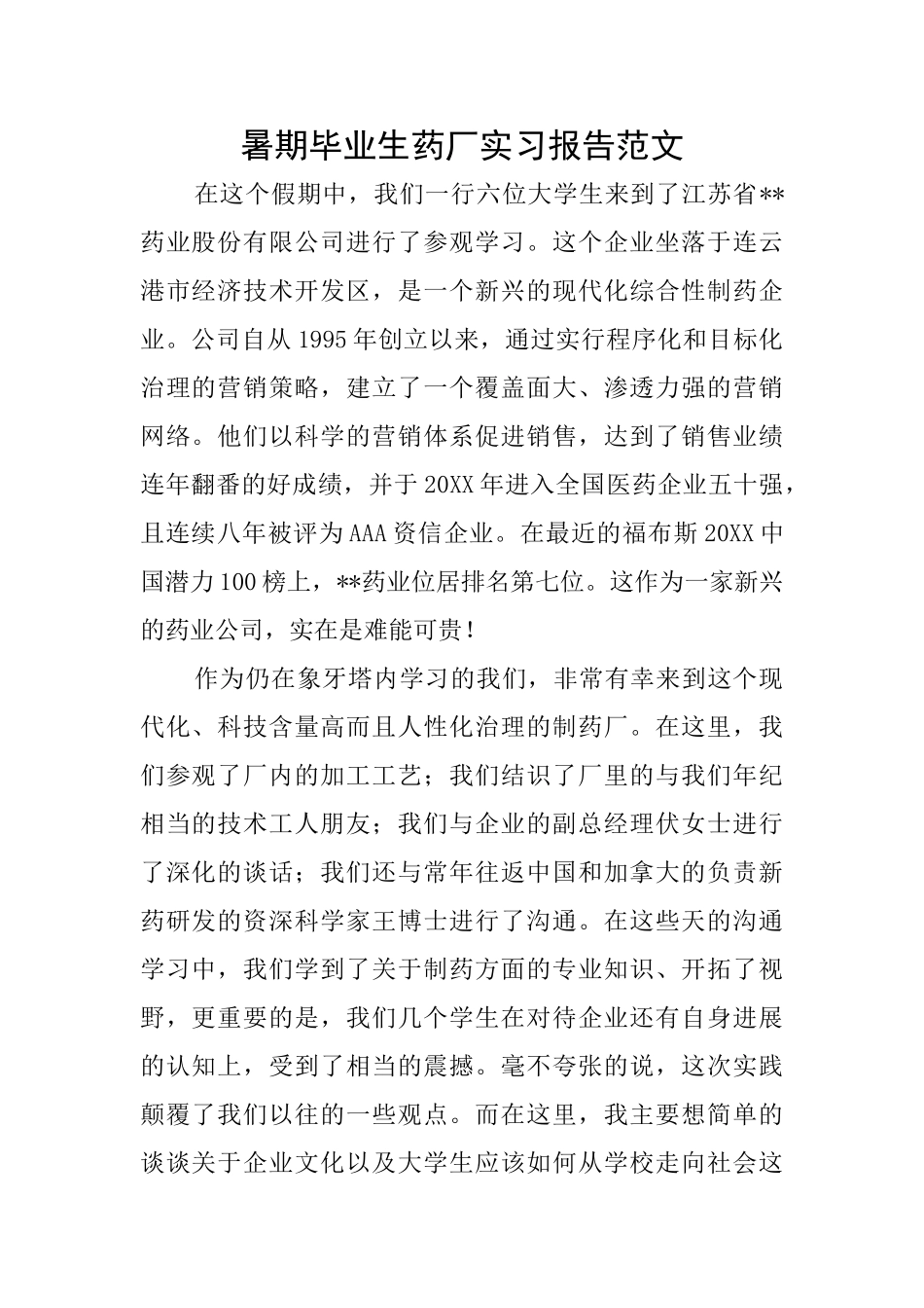 暑期毕业生药厂实习报告范文_第1页
