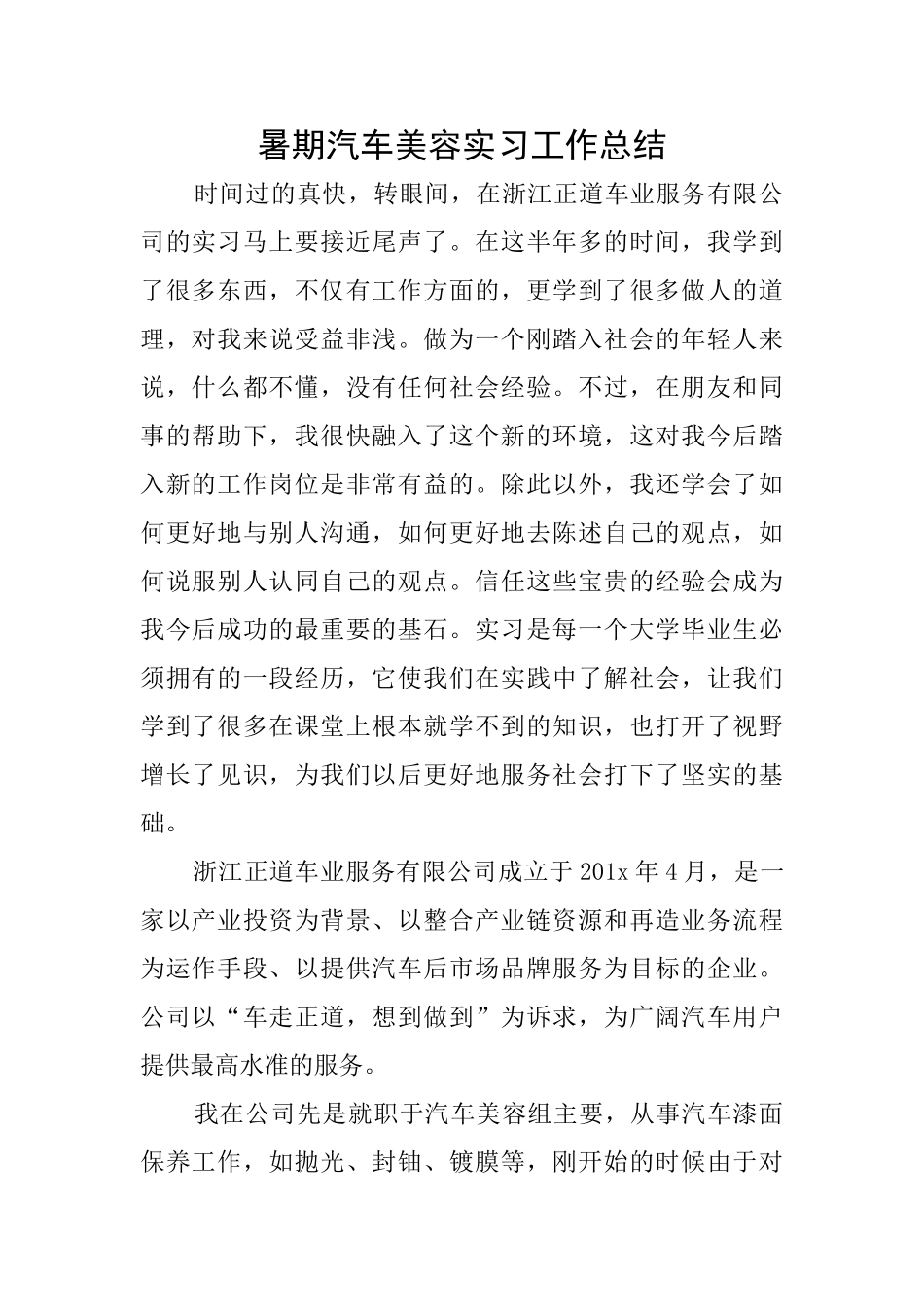 暑期汽车美容实习工作总结_第1页